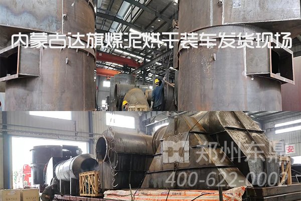 內蒙古達旗煤泥烘干機項目裝車發(fā)貨